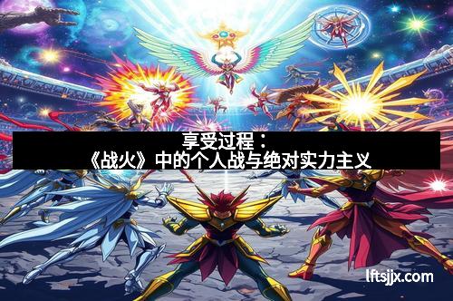 享受过程：《战火》中的个人战与绝对实力主义